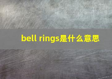 bell rings是什么意思